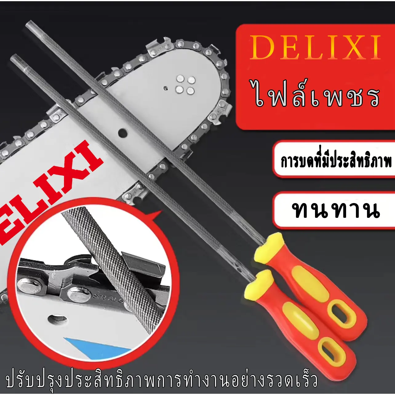 เลื่อยโซ่ไฟฟ้า Delixi ตะไบโซ่ เลื่อยโซ่ มีด เครื่องบด สิ่งประดิษฐ์โซ่ เลื่อยโซ่ไฟฟ้า ตะไบมือ เครื่องบดเลื่อยมือ เครื่องมือเจียร