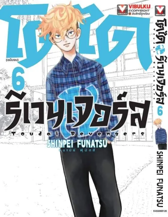 โตได รีเวนเจอร์ส เล่มที่ 1-6 หนังสือการ์ตูน มังงะ มือหนึ่ง โตได รีเวนเจอร์ TOUDAI REVENGERS