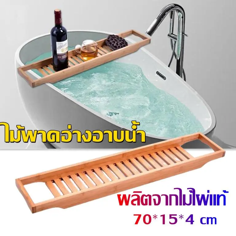 AGATEG-】พร้อมส่ง‼️ไม้พาดอ่างอาบน้ำ ผลิตจากไม้ไผ่แท้ แข็งแรง ทนทาน 70*15*4 cm วางของด้านข้างได้