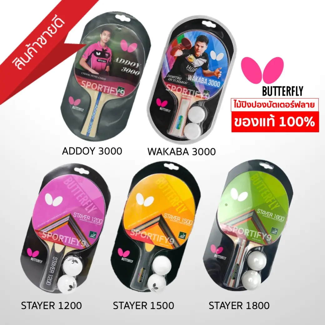 (ของแท้ 100%) ไม้ปิงปอง บัทเตอร์ฟลาย พร้อมลูก 2 ลูก ไม้ปิงปอง butterflyADDOY 2000 รุ่น stayer 1800/1500/1200