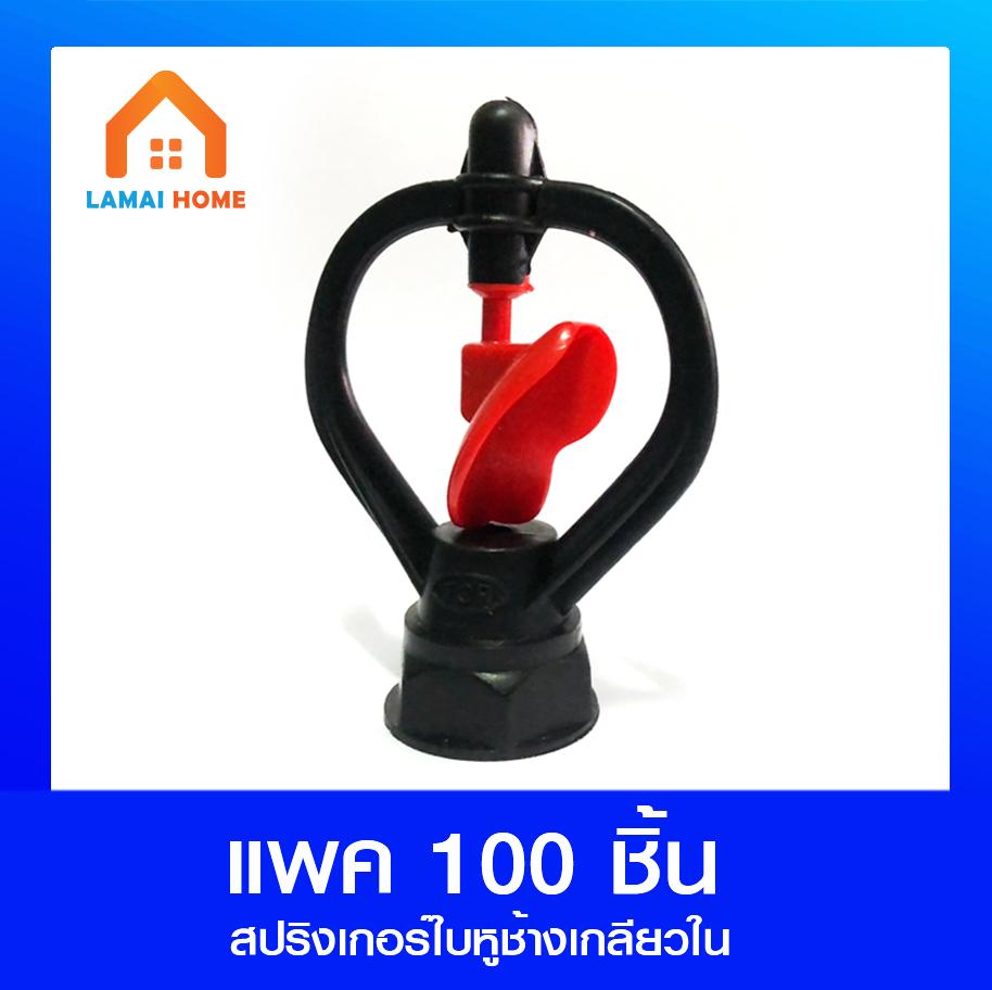 (แพค100ชิ้น) สปริงเกอร์ใบหูช้างเกลียวใน สปริงเกอร์ 360องศา 1/2"(4หุน) - 3/4"(6หุน)