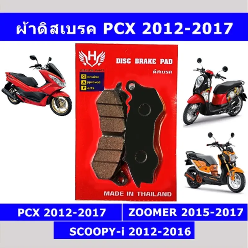 ผ้าดิสเบรคหน้า PCX SCOOPY ZOOMER (รุ่น PCX 2012-2017)  มอเตอร์ไซค์ Motorcycle รถ อุด ปลาย แฮน คามู อิ เบาะ เวฟ  125  บังลม บาร์เสริม น็อต  56 สปริง ทอร์ค  มงกุฎ  ทรงกลาง เรือน  ไมล์ดิจิตอล  100  ตัว  เก่า ท้าย  เป็ด  vr  150