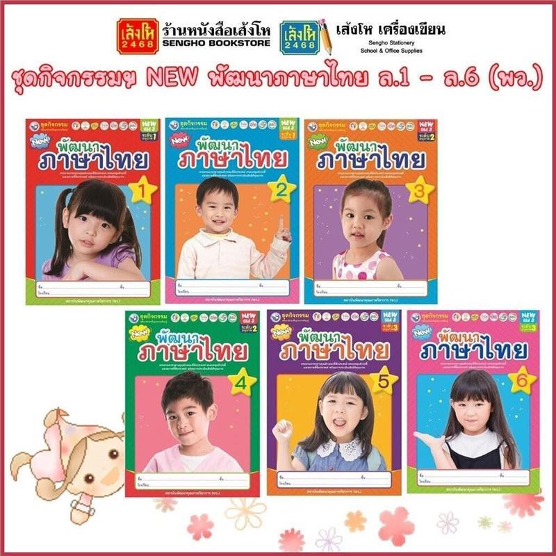 Product Introduction of หนังสือเรียนอนุบาล ชุดกิจกรรมฯ NEW พัฒนาภาษาไทย ล.1 - ล.6 (พว.) ขาย 0