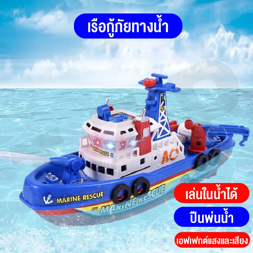 ของเล่นจำลอง ของเล่นเรือจำลอง เล่นในน้ำได้ พ่นน้ำได้ สินค้าพร้อมส่ง