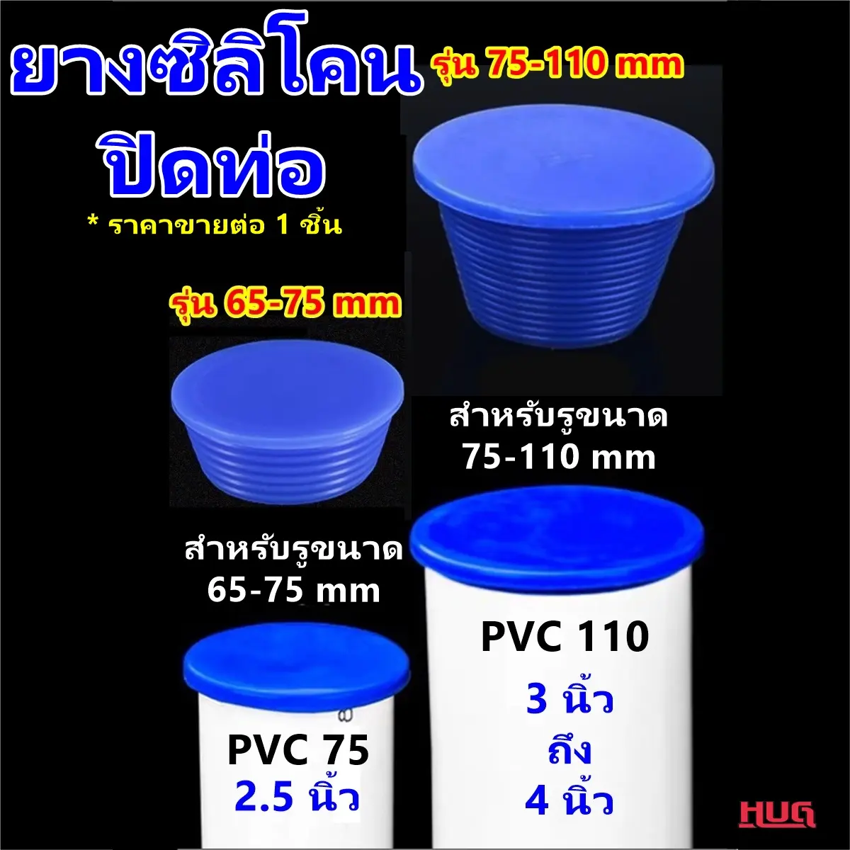 จุกยาง ปิดท่อ  PVC 2.5 3 4 นิ้ว ยางปิดท่อน้ำทิ้ง จุกยางปิดท่อฟอร์เดรน floordrain รูอ่างอาบน้ำ อ่างล้างหน้า ช่วย กันกลิ่น ซ่อนกลิ่น กันสัตว์ แมลง ฝาปิดท่อ ปิดท่อน้ำทิ้ง ที่ปิดท่อน้ำ ปิดท่อระบายน้ำ hug hugcamp hugdiy