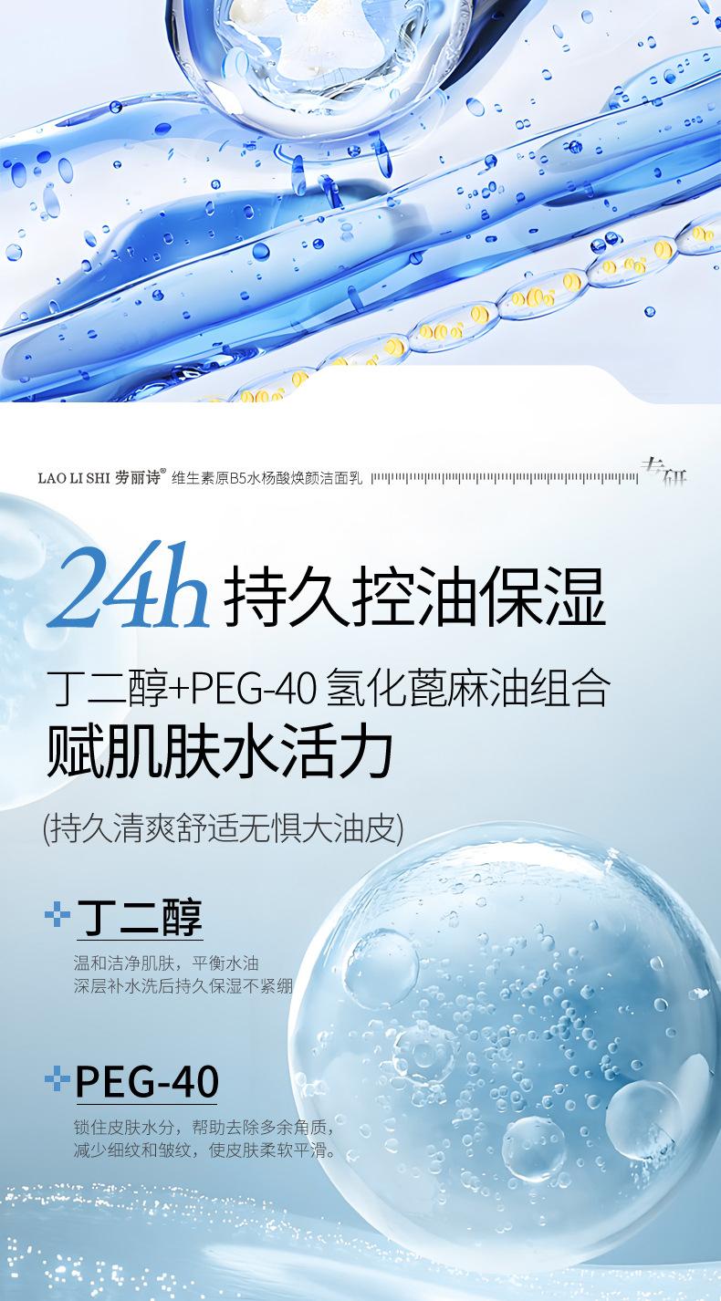 Product Introduction of [Official Authentic Products] Laurishi Vitamin Original B5 Salicylic Acid Brightening Facial Cleanser Facial Cleanser Mild Non-Stimulation Moisturizing Refreshing Oil Control 2025 New Skincare Cleansing Skin Repair Comfort Moisturizer 7