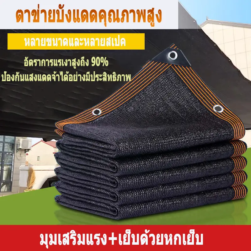 ตาข่ายบังแดดกลางแจ้ง ผ้าบังแดด ด้านบนหนาเพื่อป้องกันแสงแดดในสวนและรังสียูวี แข็งแรงและทนทาน หลายขนาด