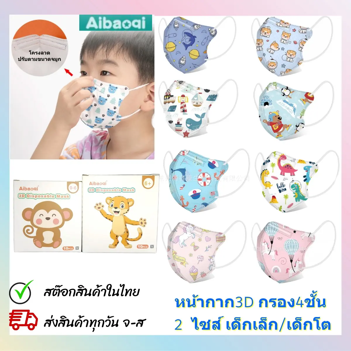 Aibaoqi หน้ากากอนามัยเด็ก แมสเด็ก แมสเด็กเล็ก 3D กรอง4ชั้น 1กล่อง10ชิ้น มีขดลวดตรงกลาง พร้อมกล่องใส่ เด็กหญิง เด็กผู้ชาย