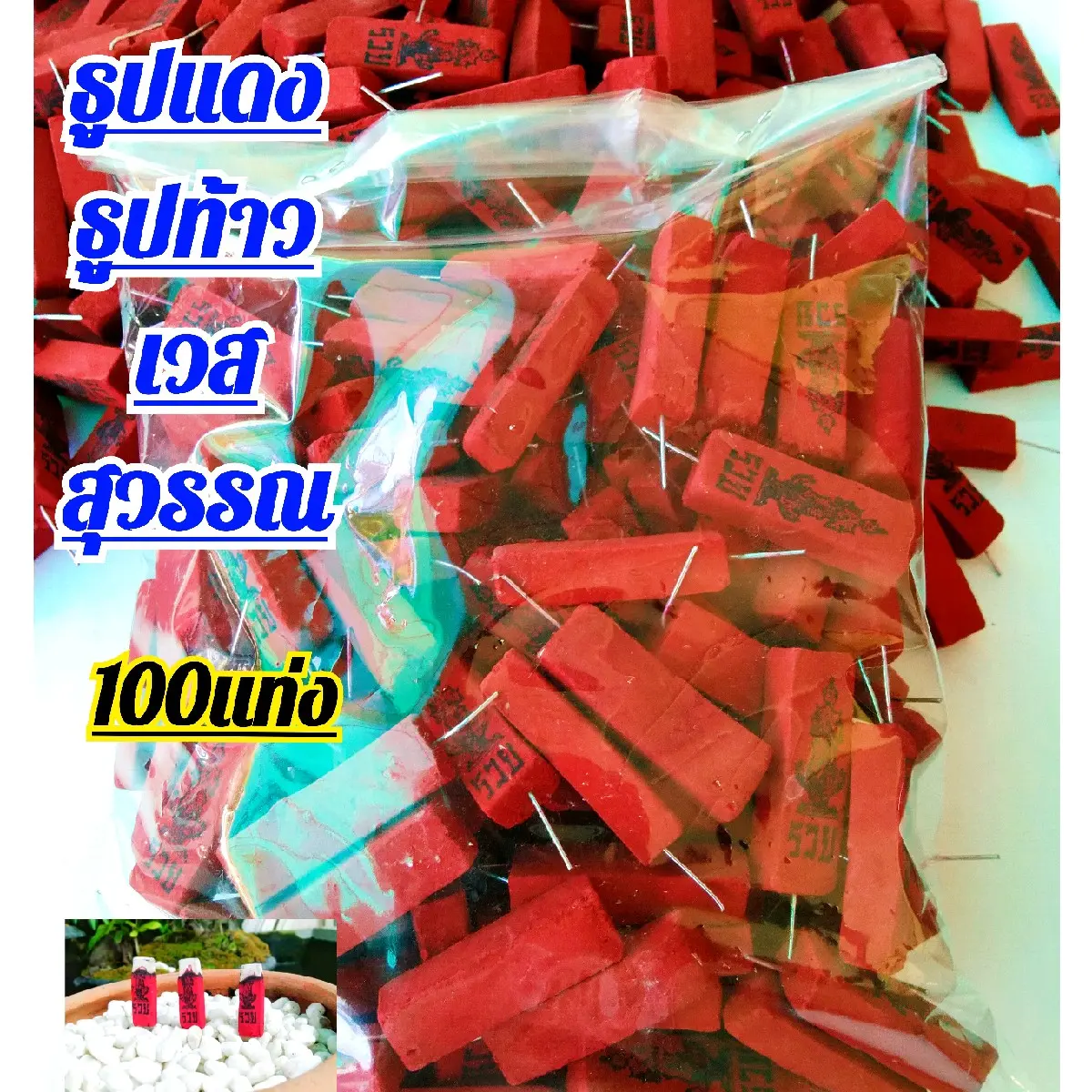 ธูปท้าวเวสสุวรรณ ธูปเเดง 100เเท่ง เลข3หลัก