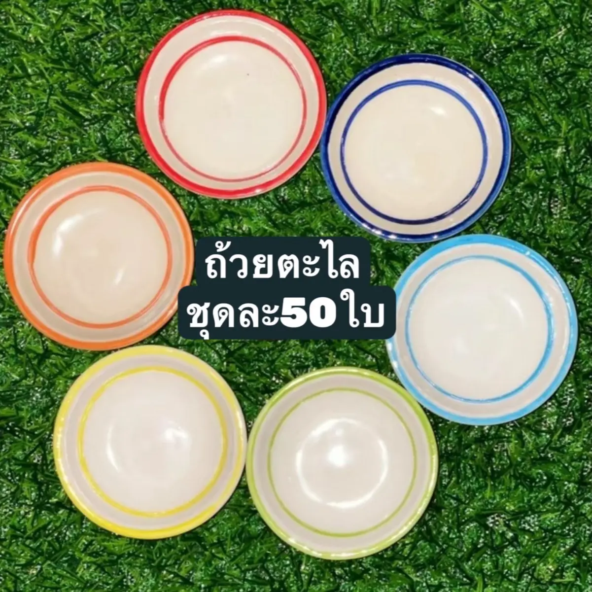 ถ้วยตะไล ดั้งเดิม (ชุดละ50ใบ) มี6สีให้เลือก สำหรับทำขนมถ้วย และขนมอื่นๆ #ไม้พายแคะขนม #ถ้วยตะไล