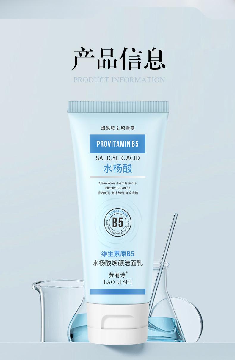 Product Introduction of [Official Authentic Products] Laurishi Vitamin Original B5 Salicylic Acid Brightening Facial Cleanser Facial Cleanser Mild Non-Stimulation Moisturizing Refreshing Oil Control 2025 New Skincare Cleansing Skin Repair Comfort Moisturizer 12