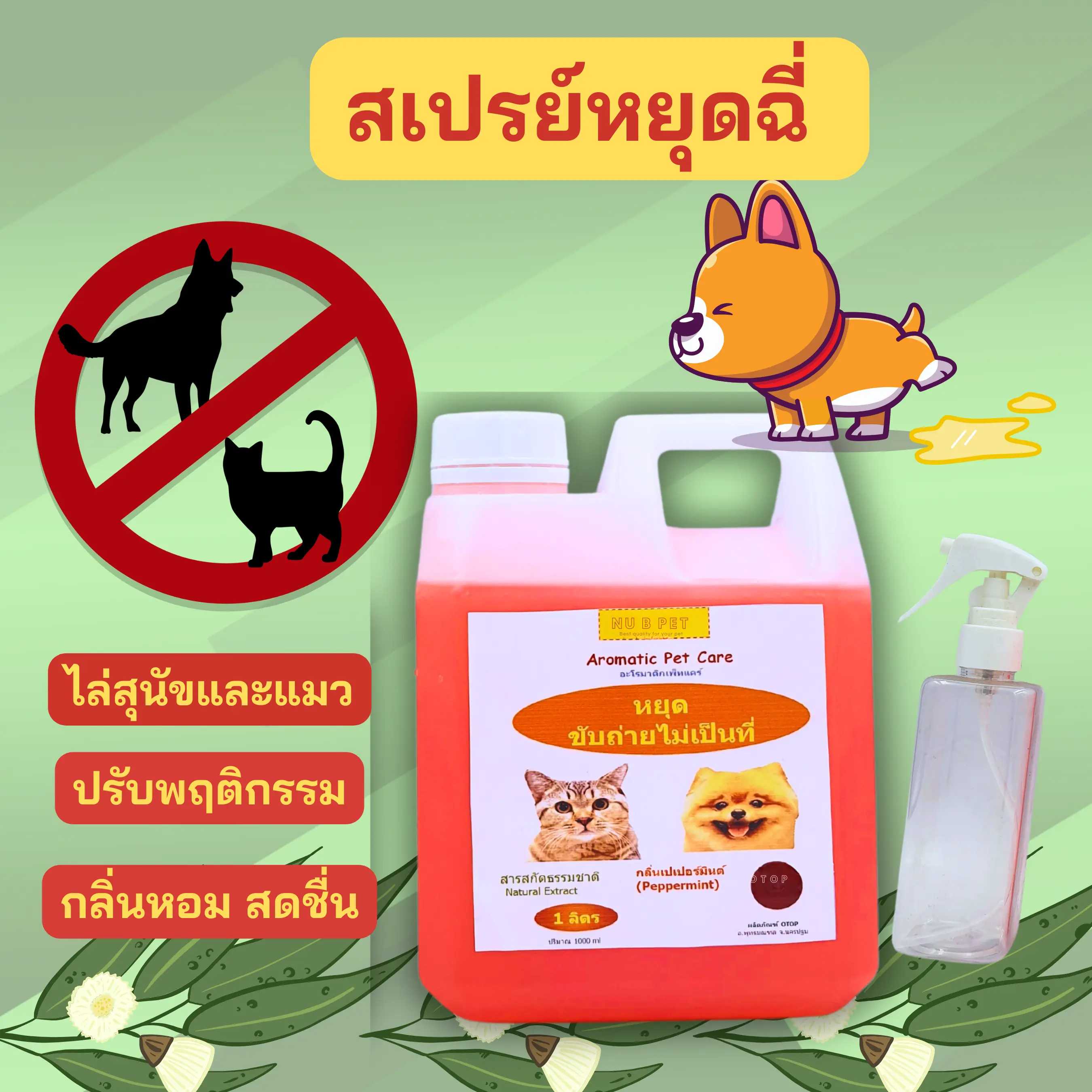 nubpet-สเปรย์ปรับพฤติกรรมสุนัขแมว หยุดฉี่ แบบแกลอน