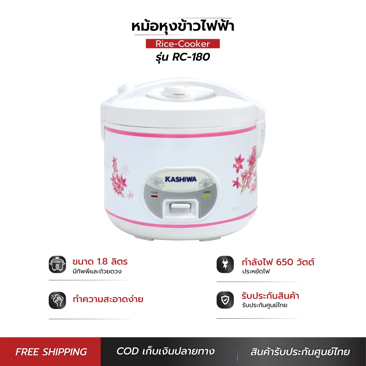 Kashiwa หม้อหุงข้าวไฟฟ้า อุ่นทิพย์  รุ่น RC-180 (สีชมพู,สีแดง) 1.8 ลิตร เครื่องใช้ในครัว กำลังไฟ 650 วัตต์