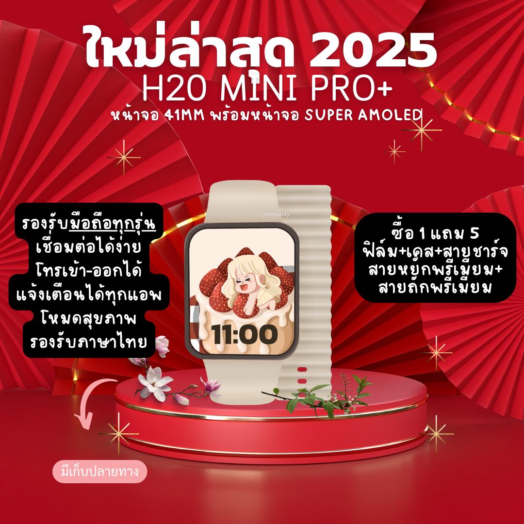 H20 MINI PRO หน้าจอ 41mm Super AMOLED ใหม่ล่าสุด 2025 แถมสายถักพรีเมี่ยม+สายหยักพรีเมี่ยม+ฟิล์ม+เคส