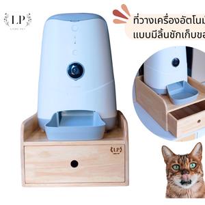 ￼LP200 โต๊ะอาหารสัตว์เลี้ยง วางเครื่องให้อาหาร มีลิ้นชักเก็บของ แมว หมา ทำจากไม้เกรดA ขอบมน ขัดเรียบเนียน เคลือบเงากันน้ำ(ไม่รวมเครื่องให้อาหารอัตโนมัติ)