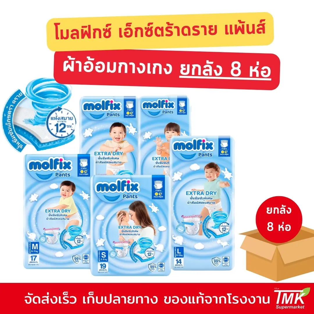 (ยกลัง) โมลฟิกซ์ เอ็กซ์ตร้าดราย แพ้นส์ กางเกง Molfix Pants ผ้าอ้อมเด็ก สีฟ้า ห่อเล็ก ยกลัง 8 ห่อ เด็กผู้ชาย เด็กหญิง