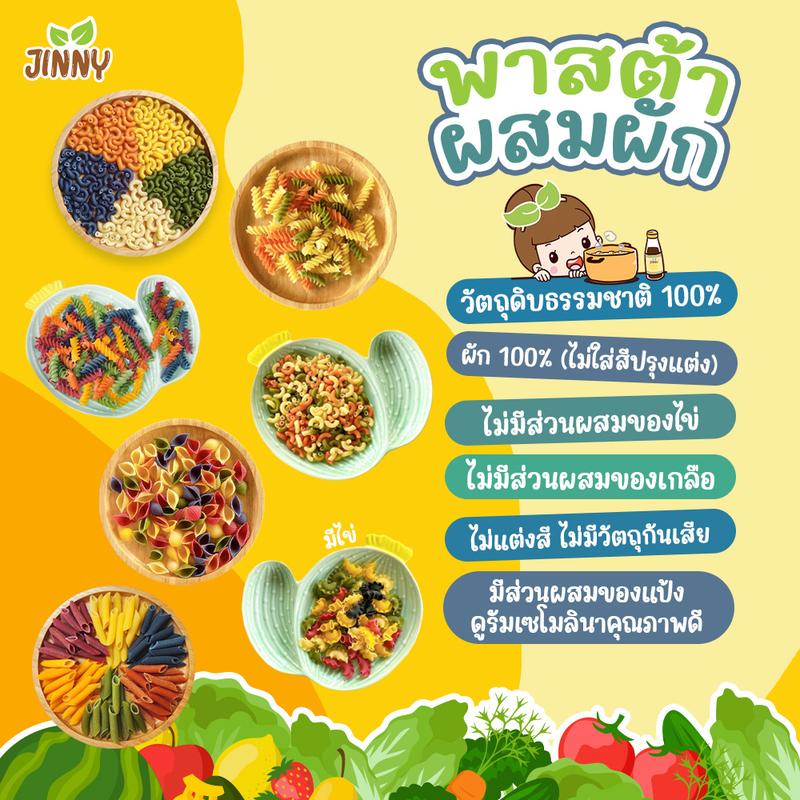 JINNY จินนี่ พาสต้าผัก พาสต้า เด็ก 8 เดือน+ (มีแป้งสาลี) ทำจากผักผลไม้ ...