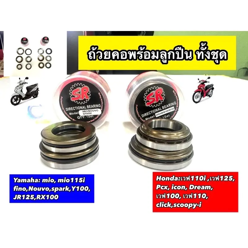 ￼ถ้วยคอชุด แบริ่งถ้วยคอ ชุดใหญ่ สำหรับHONDA รุ่นเวฟทุกรุ่น, ดรีม, CLICK,CLICK125,PCX  YAMAHA : MIO/NOUVO/SPARK Y100[ยี่ห้อSR]