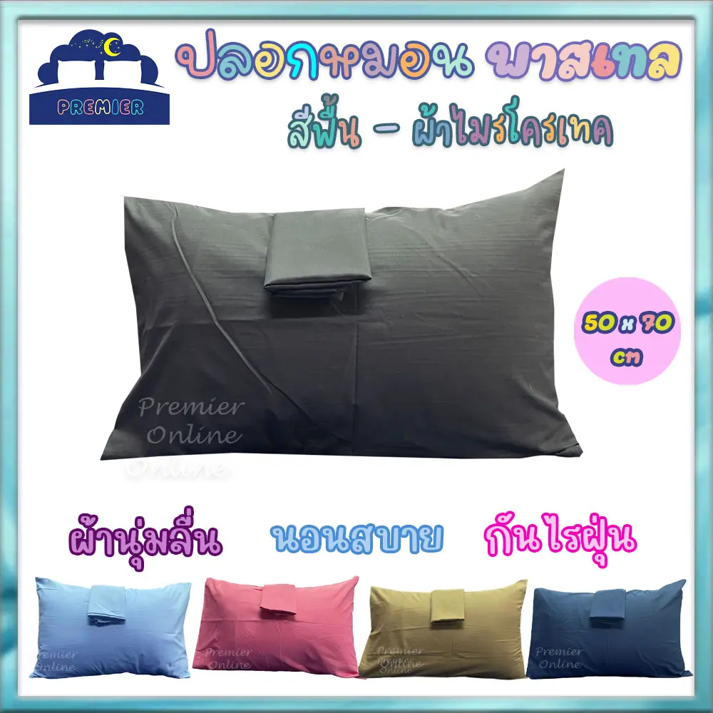 ปลอกหมอน ปลอกหมอนหนุน สีพื้น พาสเทล ผ้าไมโครเทค ขนาด 50x70 cm ขนาดใหญ่ ใส่หมอนซาตินได้ (ได้ 1 ใบ)