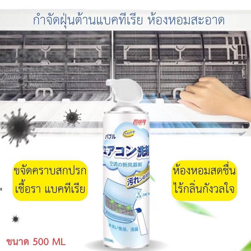 สเปรย์ล้างแอร์ โฟมล้างแอร์ เนื้อโฟมฆ่าเชื้อโรค 8