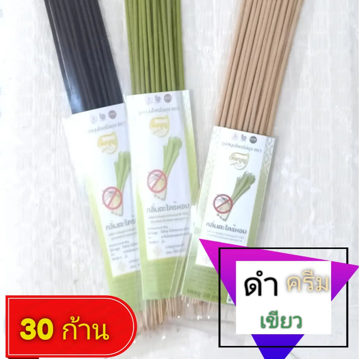 ธูปไล่ยุงสมุนไพรกลิ่นตะไคร้หอม ห่อ 30 ก้าน  สี ครีม ดำ เขียว