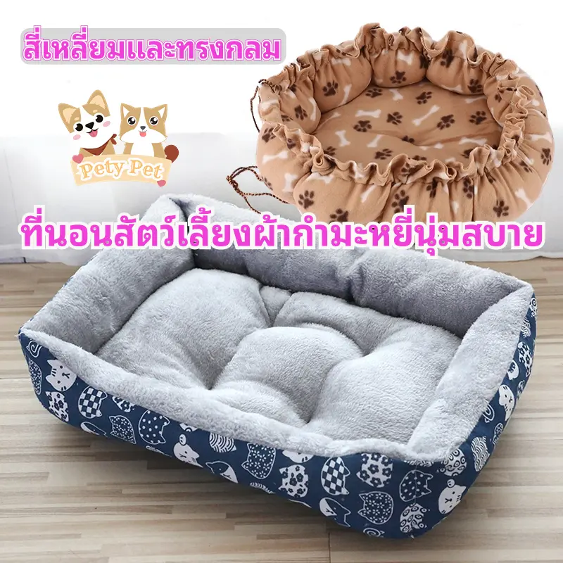 【พร้อมส่ง】PetyPet P13 เตียงสัตว์เลี้ยง เบาะนอนที่นอน เบาะนุ่มขนแกะ สำหรับสัตว์เลี้ยง สุนัข และแมว ที่นอนสัตว์เลี้ยง
