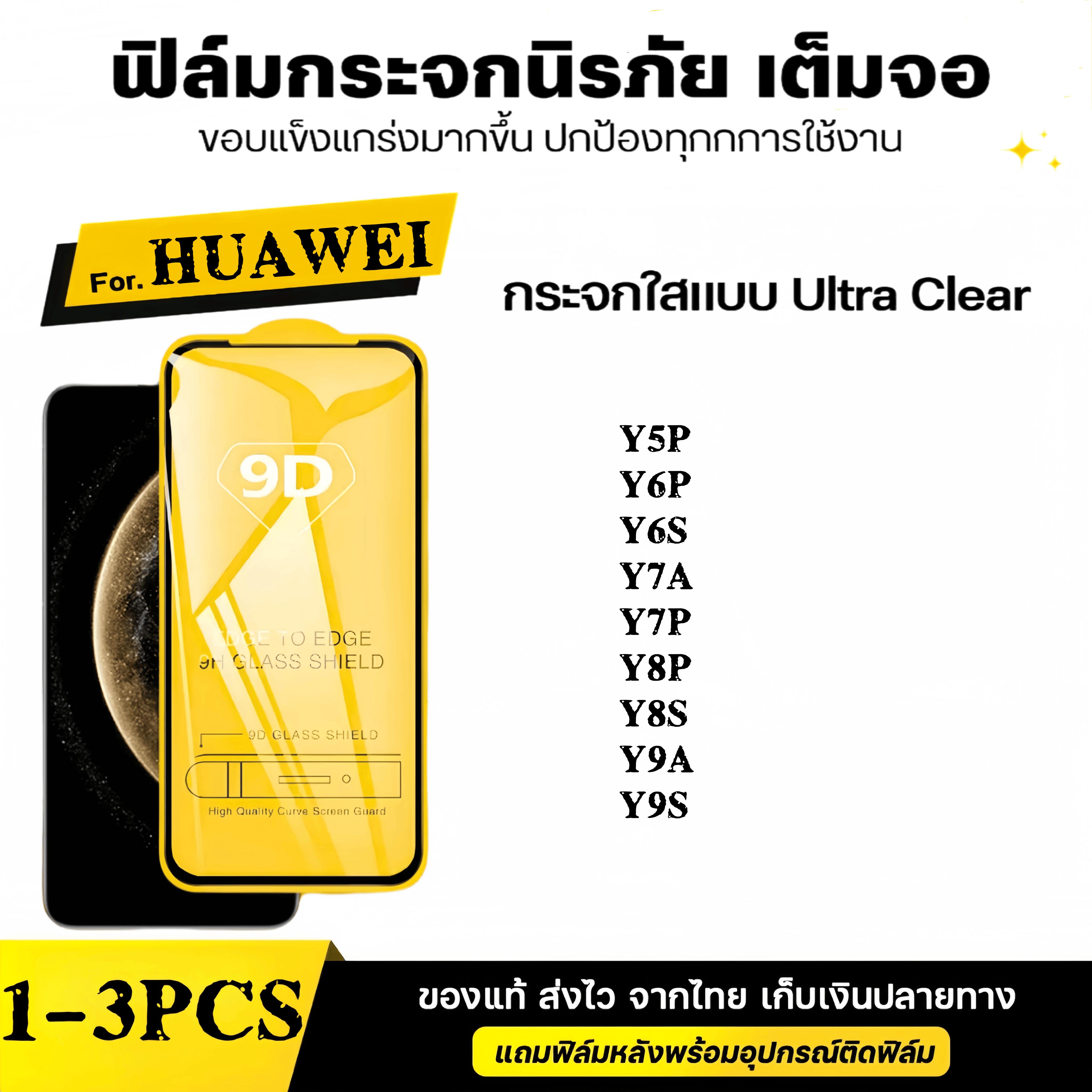 1-3 ชิ้น[ส่งจากไทย] หัวเว่ยเพลิดเพลินลม์กระจกนิรภัย ฟมกระจกเต็มจอวโว 9D ป้องกันหน้าจอเ for Huawei Ho