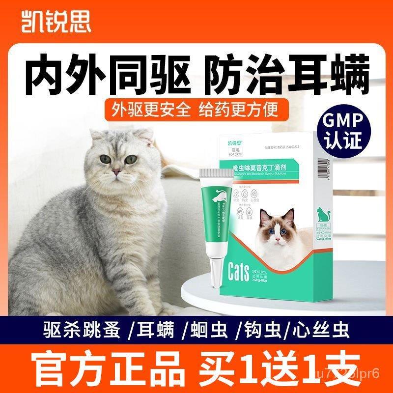 SH97 Superior ProductsKai Rui Sicat Vermifuge Body Inside And Outside Integrated With Ear Mite Repellent Heartworm Drops 8