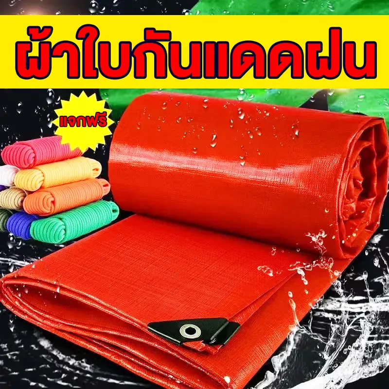 ผ้าใบกันแดดฝน ผ้าใบกันฝน ผ้าใบพลาสติก PE (มีตาไก่) ขนาด 2x2 2x3 2X4 3x3 3X4 3x5 4X5 4X6 5x6 5x8 6x8 6x10 8x10 10x12 เมตร ผ้าคลุมรถ ผ้าคลุมรถกระบะ ผ้าใบพลาสติกเอนกประสงค์ ผ้าใบคลุมรถ ผ้าใบกันแดดกันฝน ผ้ายาง