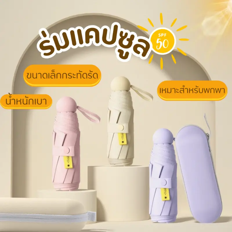 ร่มแคปซูล ร่มพับ ร่มสีมินิมอล กัน UV ไซส์พกพา กันยูวี 100%  ร่มขนาดเล็ก