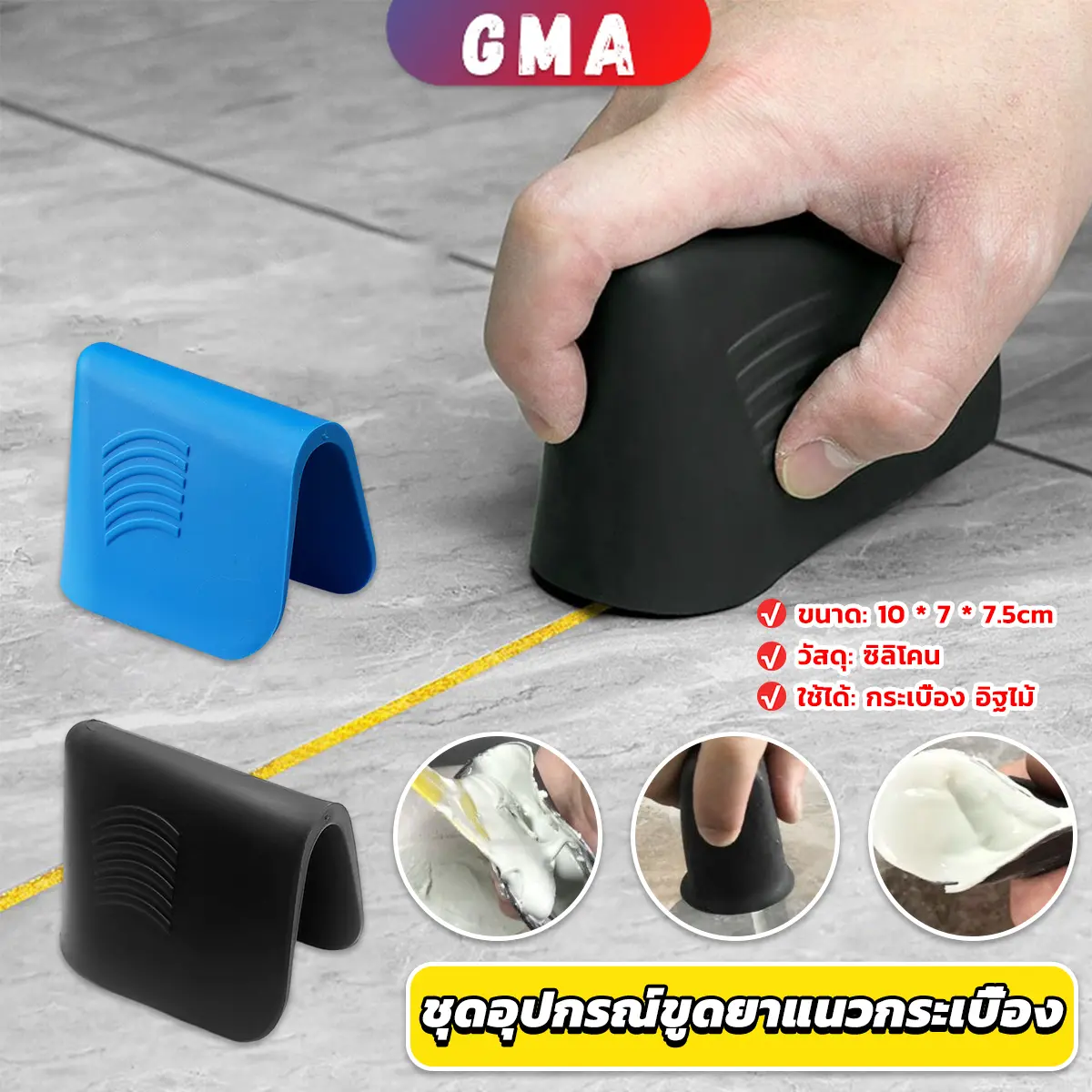 GMA ชุดอุปกรณ์ขูดยาแนวกระเบื้อง ที่ปาดซิลิโคนแบบใช้มือ Tile scraper