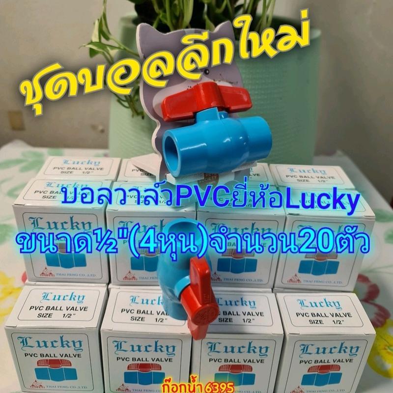 บอลวาล์วPVCยี่ห้อLuckyขนาด4หุน(½")จำนวน20ตัว 1