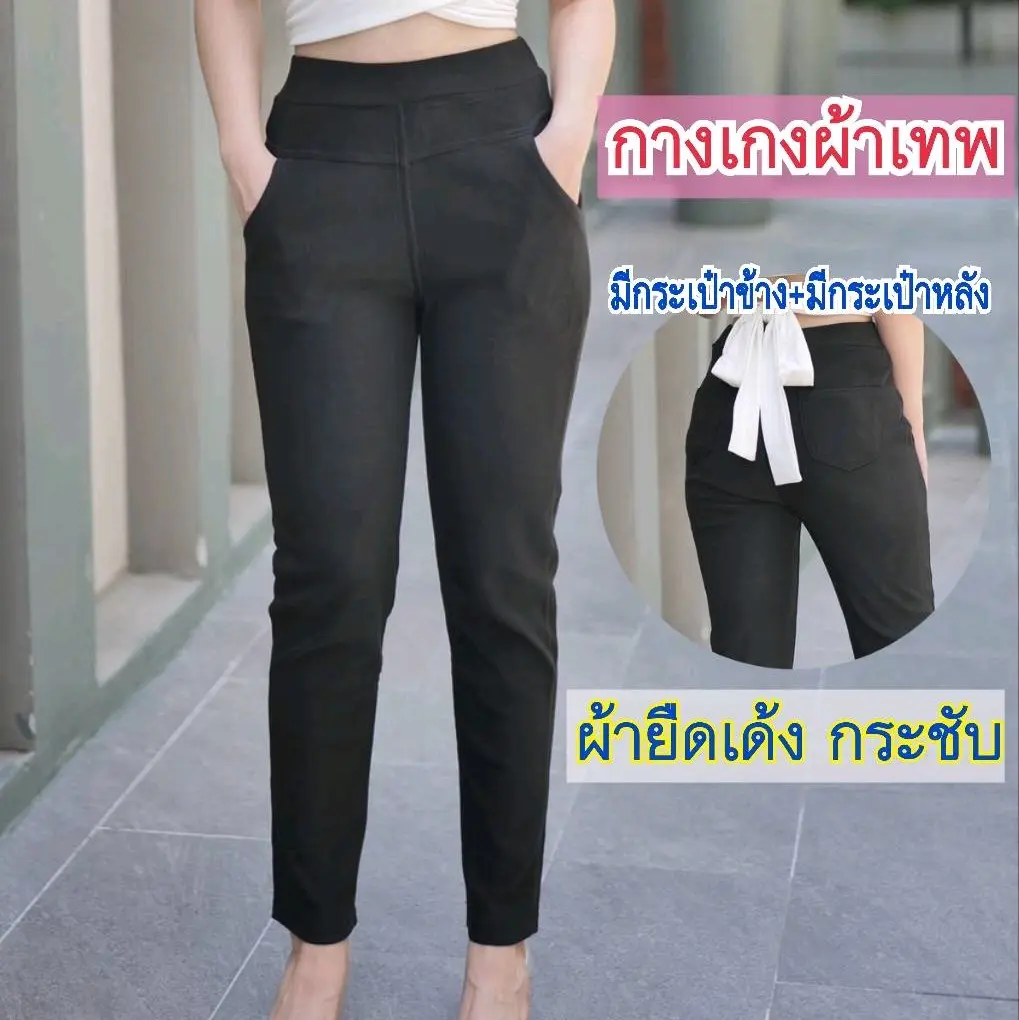 กางเกงผ้าเทพ ผ้าเด้ง มีกระเป๋าข้าง+กระเป๋าหลัง ทรงสวย ใส่สบาย ใส่เที่ยวได้ ใส่ทำงานได้ #9168