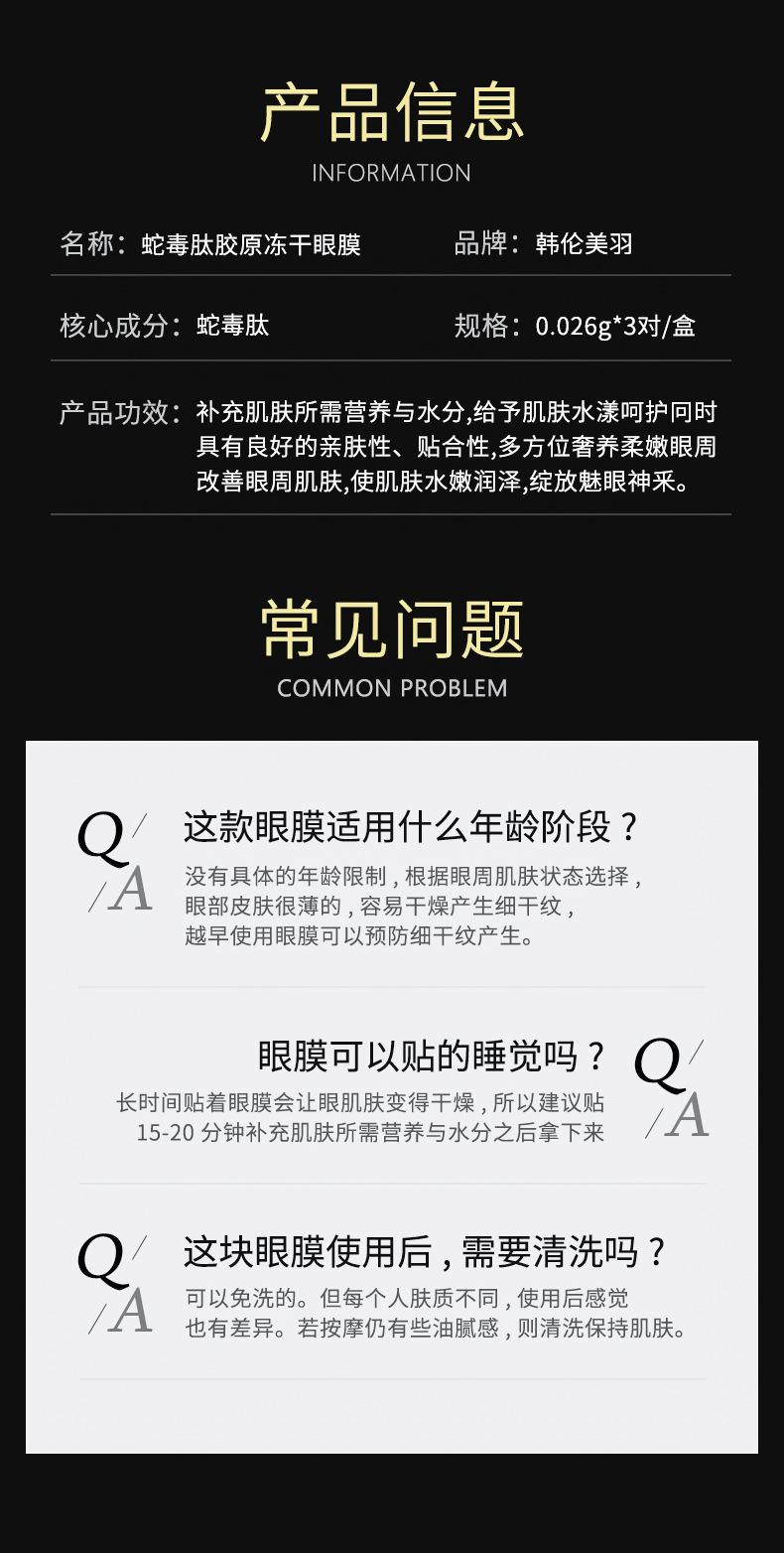 Product Introduction of Han Lun Beauty Feather Snake Venom Peptide Collagen Freeze-Dried Eye Mask Sheet/Box (Boxed) 9