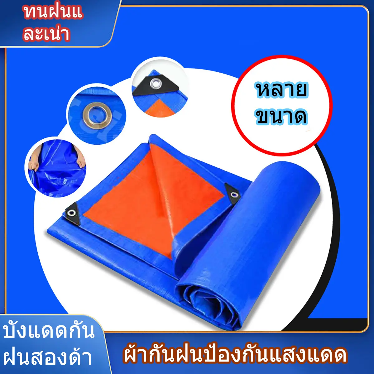 Tarps บังแดด Tarps กันฝน ผ้าคลุมรถ Tarps ชั้น Tarps สีฟ้าส้ม Tarps พลาสติกอเนกประสงค์ Tarps หลายขนาดให้คุณเลือก