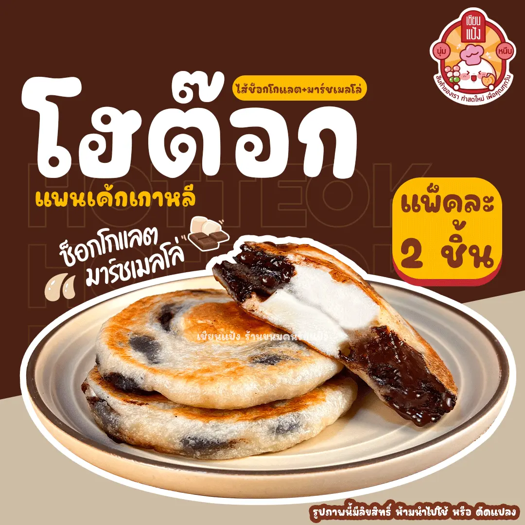 [เก็บเงินปลายทาง] โฮต๊อก เซียนแป้ง ร้านดัง ไส้ช็อก+มาร์ชเมลโล่ ทำใหม่ทุกชิ้น (แพคละ 2 ชิ้น) Hotteok นุ่มหนึบ