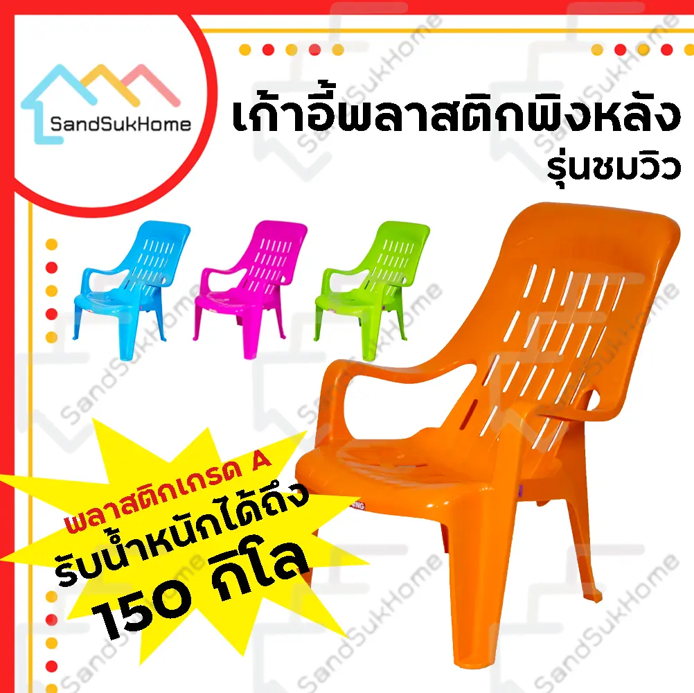 SandsukHome เก้าอี้ เก้าอี้พลาสติก รุ่นชมวิว เก้าอี้สำนักงาน เก้าอี้เอนนอน เก้าอี้พักผ่อน มียางกันลื่น