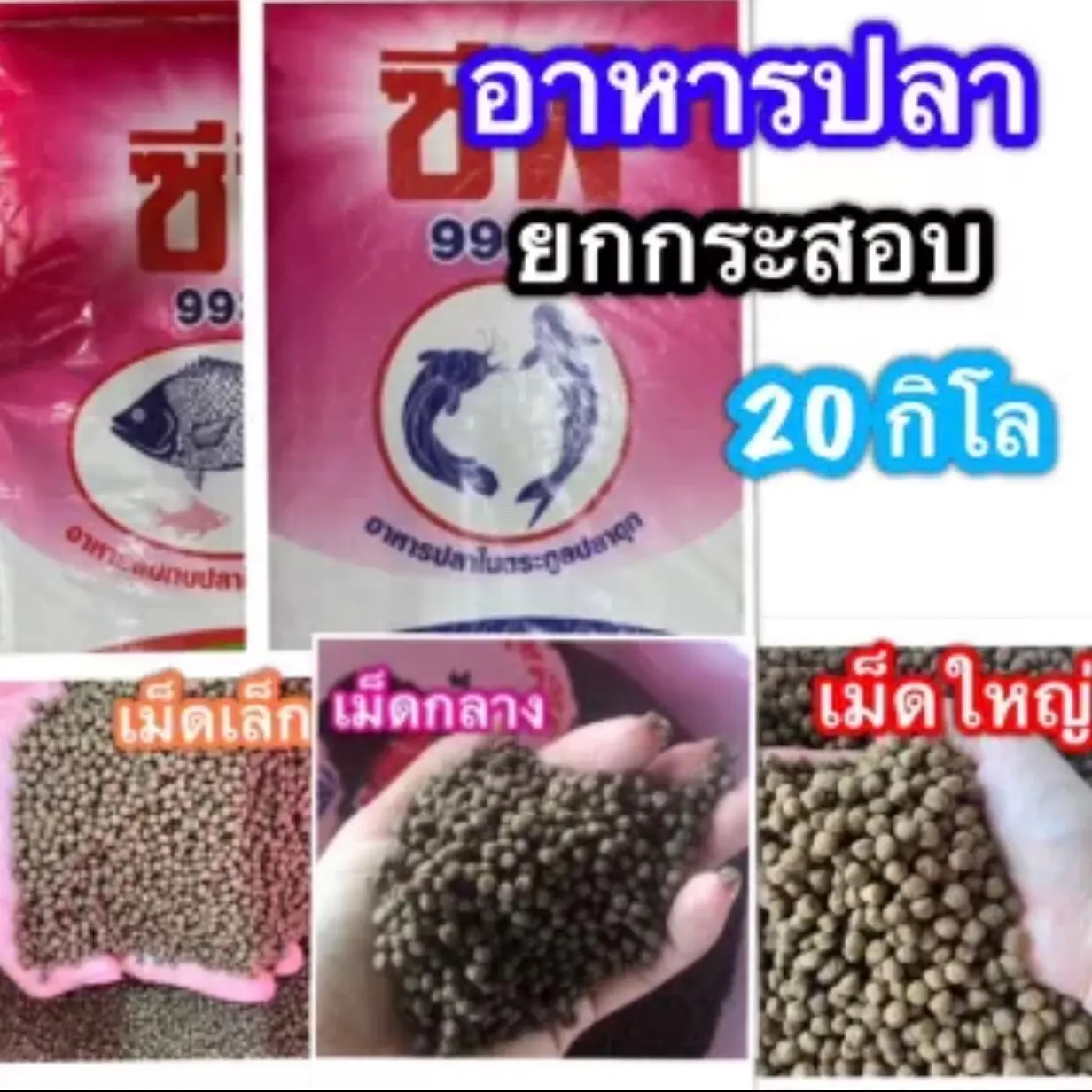 ( ยกกระสอบ 20กิโล ) อาหารปลา CP อาหารปลาดุก/ ปลารวม/ ปลากินพืช อาหารปลารวม อาหารปลากินพืช