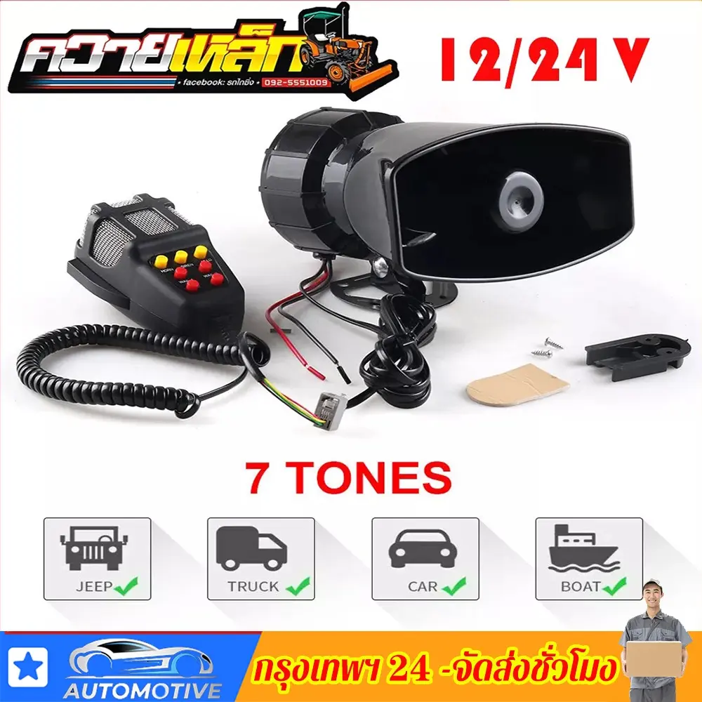 【จัดส่ง 24 ชั่วโมง】ไซเลนรถยนต์ เครื่องรถยนต์ 7 เสียงไมโครโฟนลําโพงรถยนต์รถจักรยานยนต์ลําโพงไซเรน12V 100W