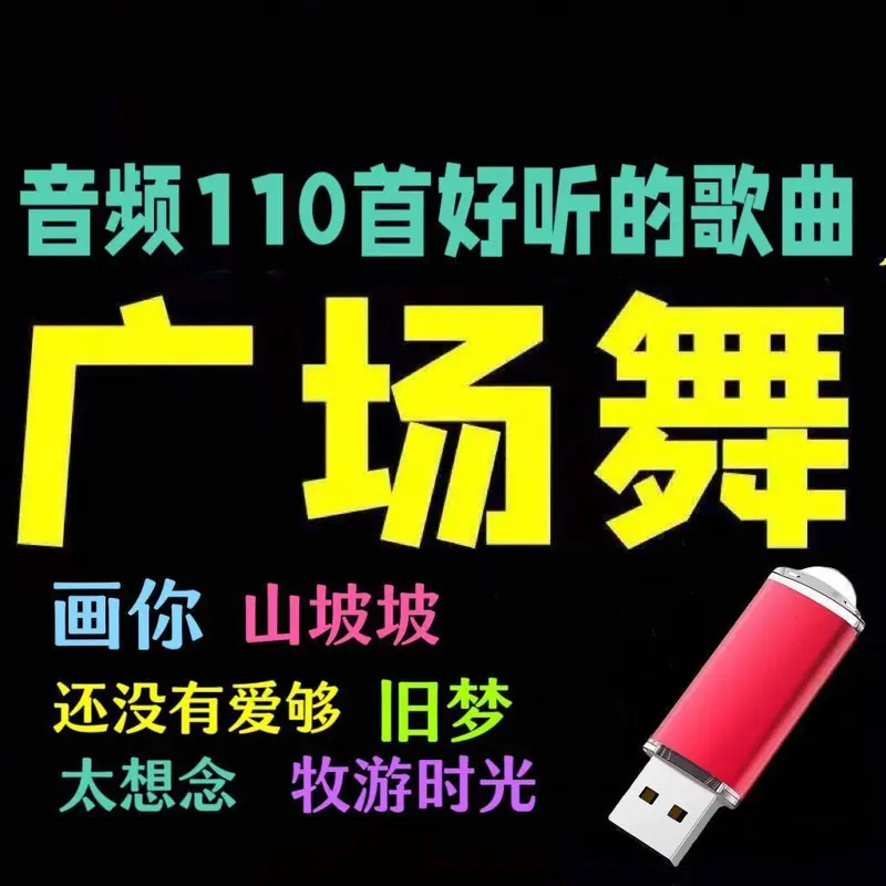 Đĩa Đĩa Lung Linh USB, Bài Hát Phổ Biến Năm 2023, Bài Hát Nhảy Múa Vuông, Loa Đài Phát Thanh, Tương Thích Âm Thanh Xe Hơi USB, Có Các Bài Hát 0