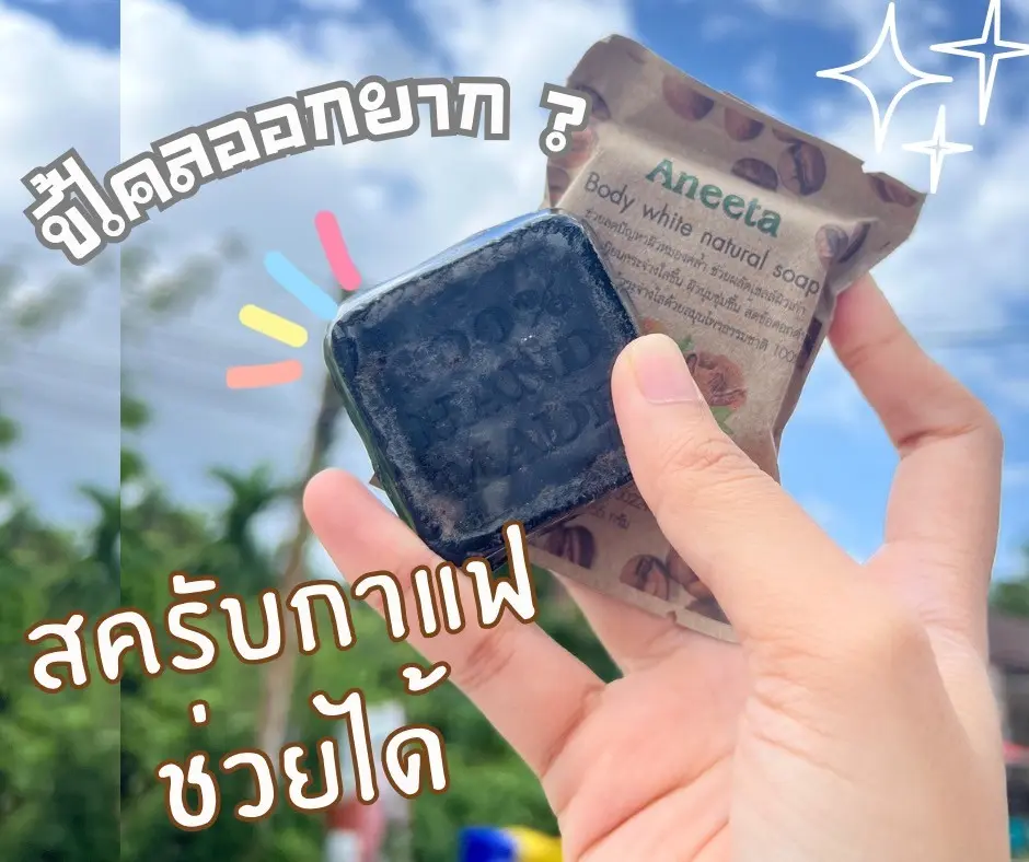 สครับ กาแฟ AneeTa | จำหน่าย | Nonar B.Wie