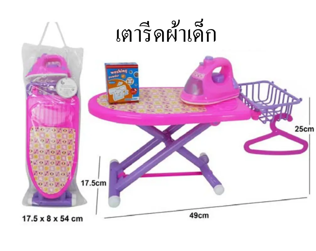 เตารีดผ้าเด็ก มาพร้อมอุปกรณ์ ขนาด 48 x 23 ซม.