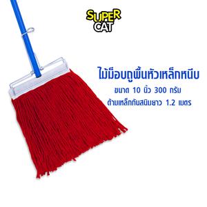 [2591] SUPERCAT ไม้ม็อบหัวเหล็กหนีบ (สีแดง) 300g 10 นิ้ว ผ้า Cotton ซับน้ำดี ด้ามเหล็กกันสนิม 3 ท่อน แข็งแรง