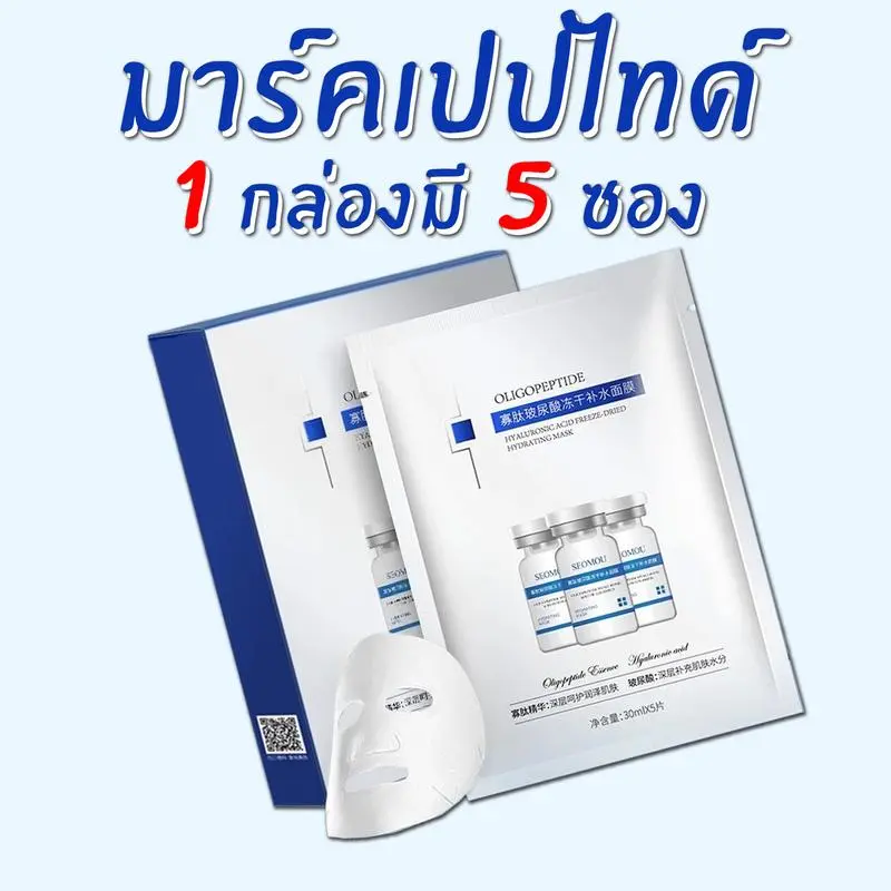 【ซื้อ 2 แถม 3】SEOMOU มาร์คเปปไทด์ (สินค้าของแท้ มีเลขจดแจ้ง) มาส์กหน้า แบบแผ่น  สกินแคร์ ผิวหน้า เติมความชุ่มชื้น Skincare Mask แผ่น  มาร์ค ใบหน้า มาร์ก มาส์ก เปปไทด์ มาร์ค  เปปไทด์  รีวิล มาสก์  หน้า  กระจก