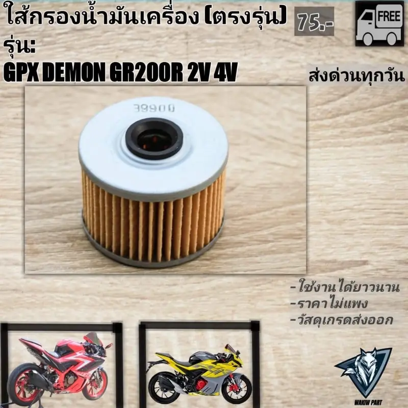 cod ใส้กรองน้ำมันเครื่อง GPX GR200R ใส่ได้ทุกปี (ตรงรุ่น)