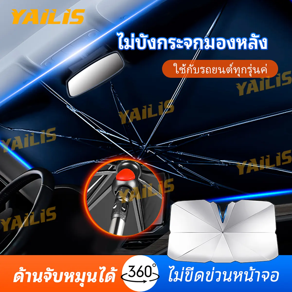 ที่บังแดดในรถยนต์ YAiLiSร่มกันแดดในรถ ในรถยนต์ ที่จับพับได้บังแดด กันแดด สะท้อนแสงแดด กัน UV ลดความร้อนจากแสงแดด