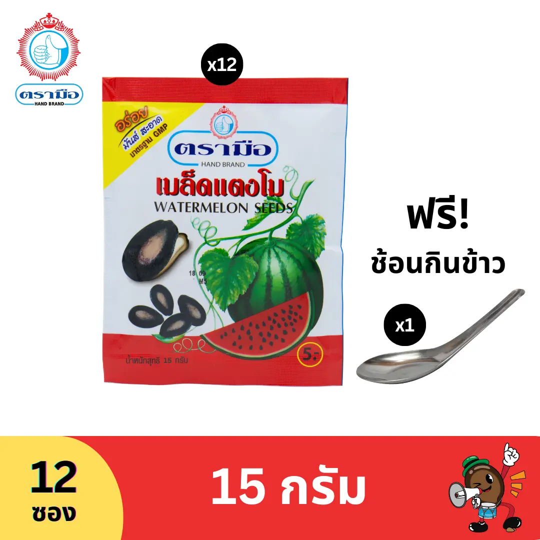 เมล็ดแตงโม ตรามือ ขนาด 15 กรัม (12 ซอง) แถมช้อนกินข้าว