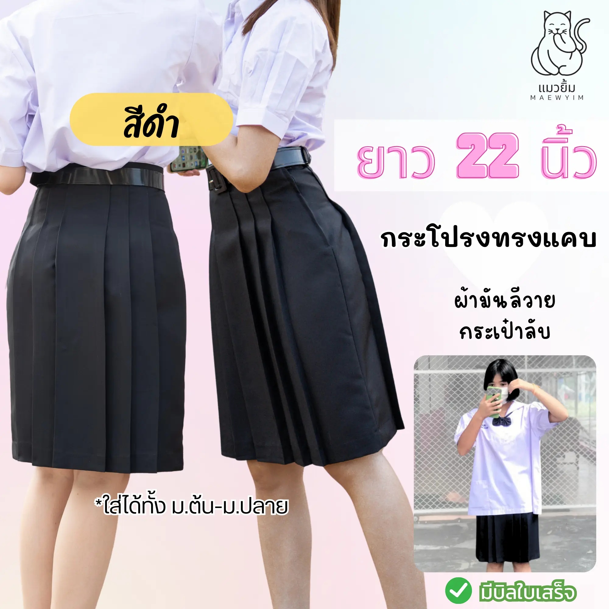 กระโปรงนักเรียนทรงแคบ สีดำ ยาว22นิ้ว ผ้ามันลีวาย กระเป๋าลับ เอว 23-26 นิ้ว มัธยมต้น มัธยมปลาย มีบิลใบเสร็จ