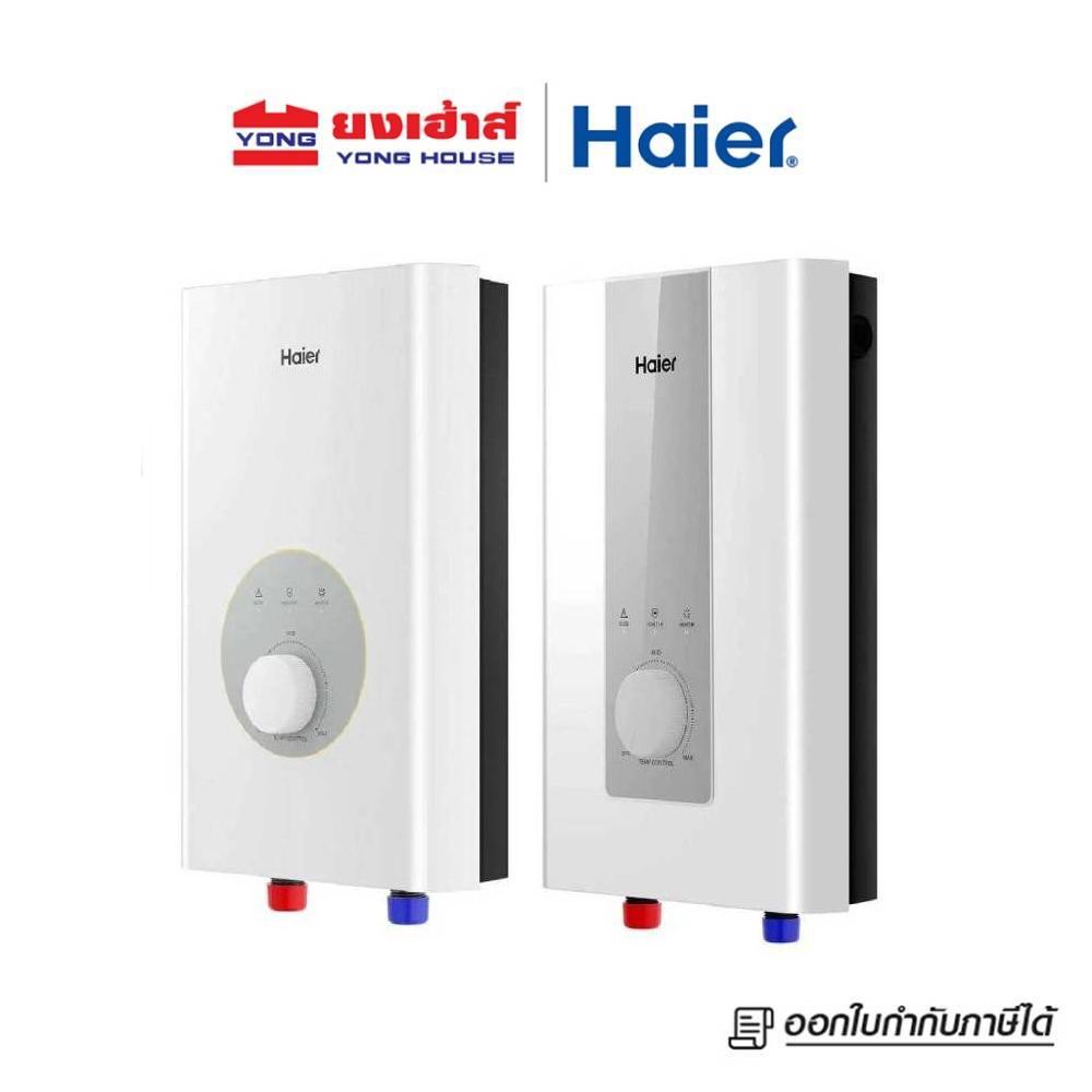 Haier เครื่องทำน้ำอุ่น รุ่น EI35M-F1W // EI45M-F1W และ EI35M-F1CW // EI45M-F1CW [ไม่มีบริการติดตั้ง]