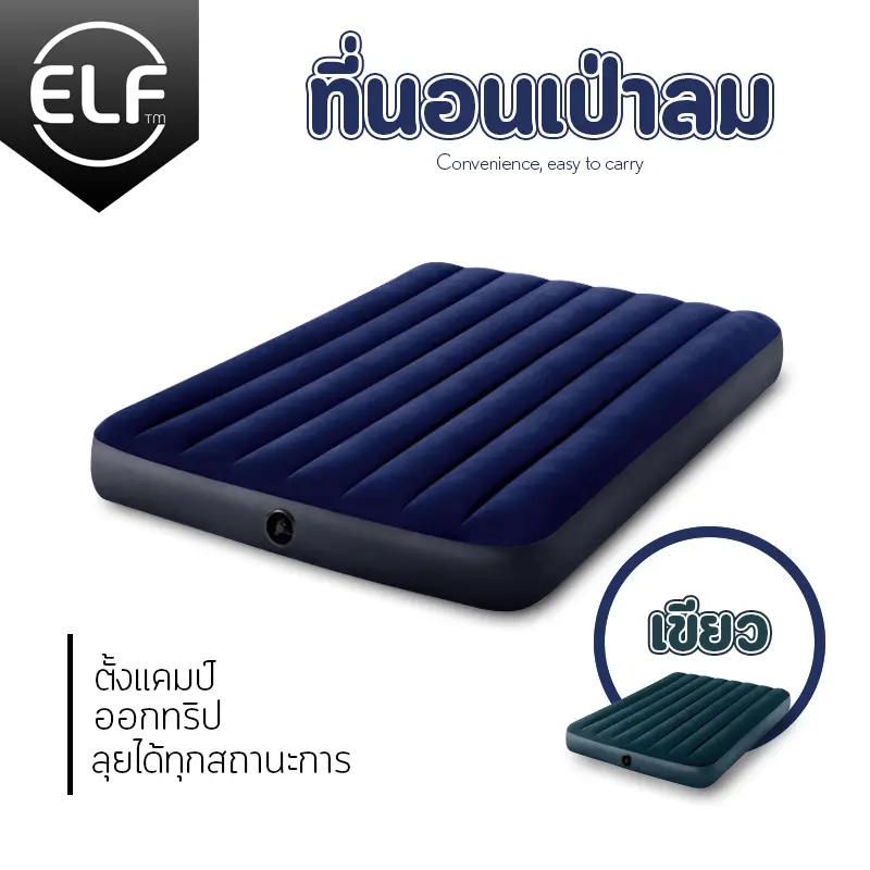 ที่นอนเป่าลม ELF  ที่นอนเป่าลมรถ ที่นอนเป่าลม2คน ขนาด 3 ฟุต / 5ฟุต / 6 ฟุต ที่นอนสูบลม 5146